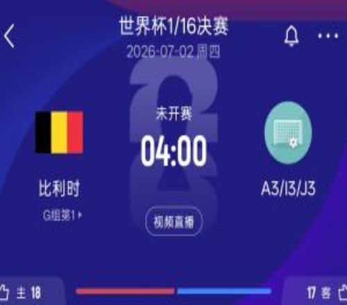 比利時32強對手情況：A3韓國I3塞內加爾J3阿爾及利亞or奧地利