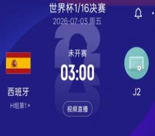 2胜1平头名出线!西班牙32强淘汰赛战J2奥地利或阿尔及利亚
