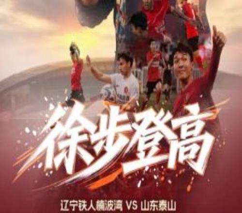 遼寧鐵人vs山東泰山首發(fā)：臧一鋒、買烏郎、鄭錚先發(fā)熱菲尼奧停賽