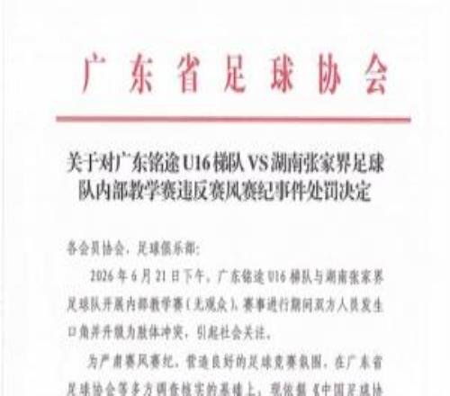 廣東省足協(xié)公布對廣東銘途U16處罰：直接責(zé)任人被禁業(yè)三年