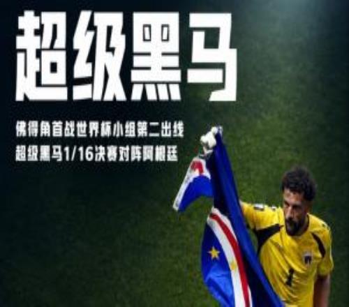 再創歷史！佛得角首戰世界杯以H組第2出線，力壓烏拉圭、沙特