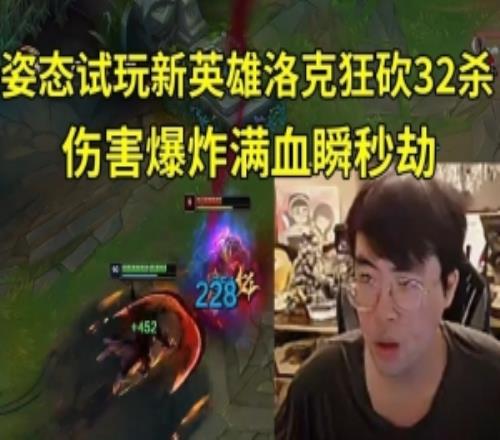 姿態(tài)試玩新英雄洛克狂砍32殺：為什么殺那么多人，都不能一打五