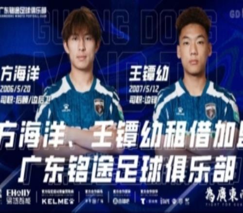 中乙廣東銘途俱樂(lè)部官方：方海洋、王鐔幼租借加盟球隊(duì)