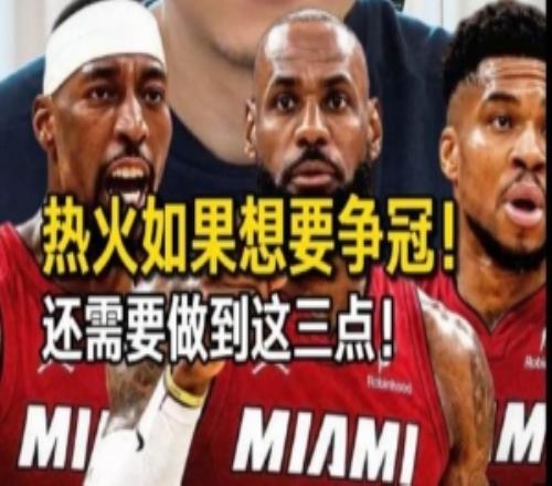 解說：詹姆斯重回邁阿密對他個人對熱火而言確實都是個選擇