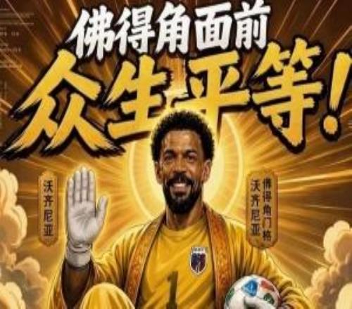 今日趣圖：什么新時(shí)代梅羅對決讓你們看看金球先生登貝萊