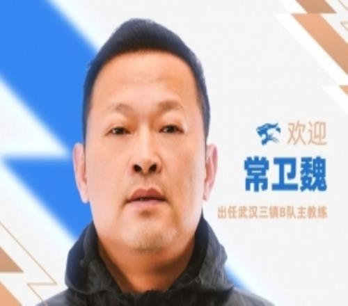 官宣常衛(wèi)魏出任武漢三鎮(zhèn)B隊(duì)主教練