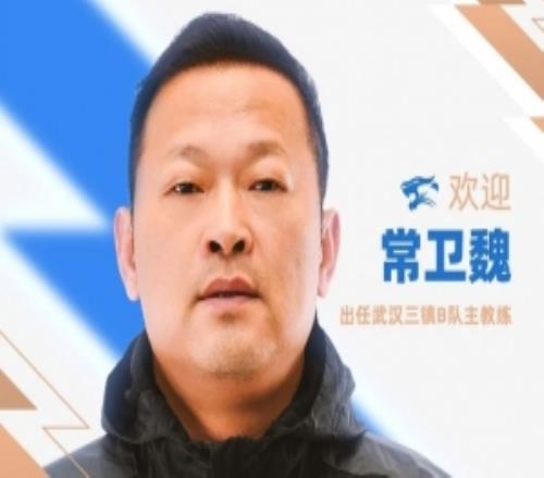 官方：前武漢女足主帥常衛(wèi)魏出任武漢三鎮(zhèn)B隊(duì)主教練