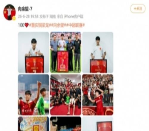 向余望社媒紀念為銅梁龍出戰(zhàn)100場職業(yè)賽事，他共打進49球