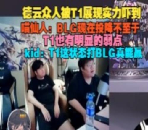 喵仙人：BLG投降不至于T1也有明顯弱點kid：T1這狀態(tài)打BLG能贏