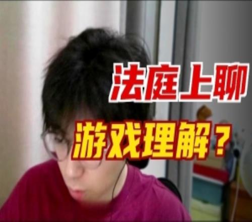 碰上較真網友B站主播因上單維魯斯推線問題和彈幕爭論最終被告上法庭