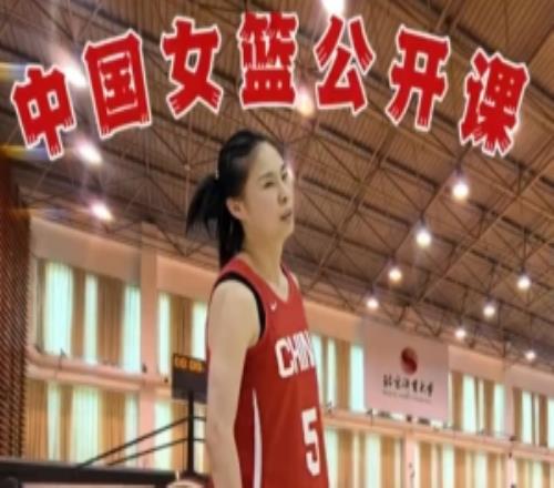 沉浸式觀看！中國(guó)女籃公開(kāi)課王思雨慢鏡純享