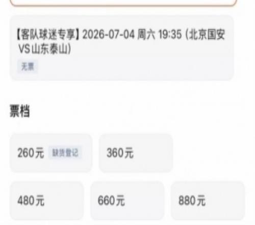 京魯大戰泰山客隊票已售罄，國安主隊票目前僅最低檔售罄