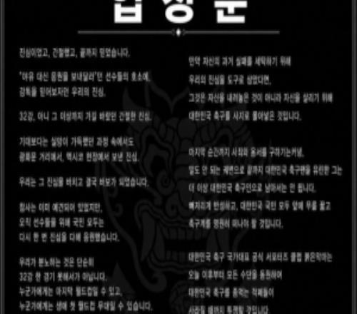 韓國隊(duì)官方球迷組織“紅魔”聲明：洪明甫應(yīng)徹底退出韓國足壇”