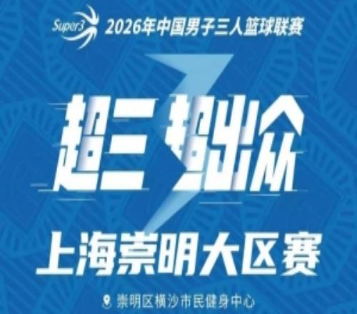 上海崇明大區(qū)賽賽程丨賽程發(fā)布！崇明之戰(zhàn)一觸即發(fā)
