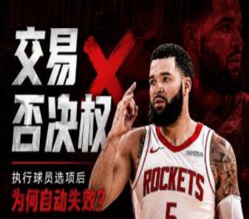 留隊(duì)卻少了護(hù)身符！范弗里特為何失去了交易否決權(quán)