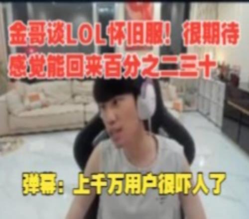 doinb聊懷舊服：很期待，剛打LOL一天16個小時這次不知道會怎樣！