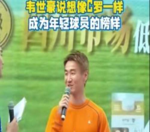 韋世豪：我希望像C羅一樣，給年輕球員做一個(gè)很好的榜樣