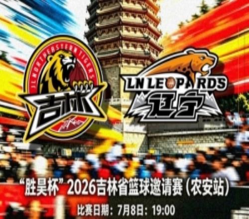 吉林長白山恩都里開啟本年度省內(nèi)巡回賽坐鎮(zhèn)雙陽、農(nóng)安對陣遼寧