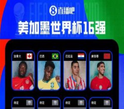 2026世界杯16強出爐四隊：加拿大、巴西、巴拉圭、摩洛哥