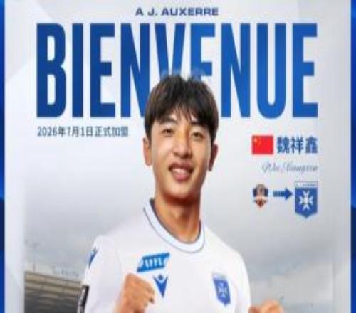 留洋+1！18歲魏祥鑫今日正式加盟法甲歐塞爾，賽季為梅州出場11次