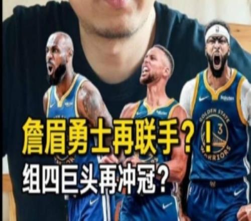 解说：勇士弄来浓眉和詹姆斯夺冠还是很难但不是没有机会