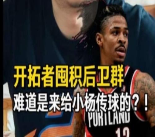 解說：按目前陣容開拓者下賽季的球會(huì)更好看更熱鬧但是沖冠沒戲