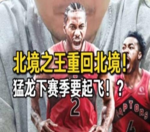 解說(shuō)：猛龍下賽季要起飛爭(zhēng)冠感覺(jué)上也不是沒(méi)機(jī)會(huì)