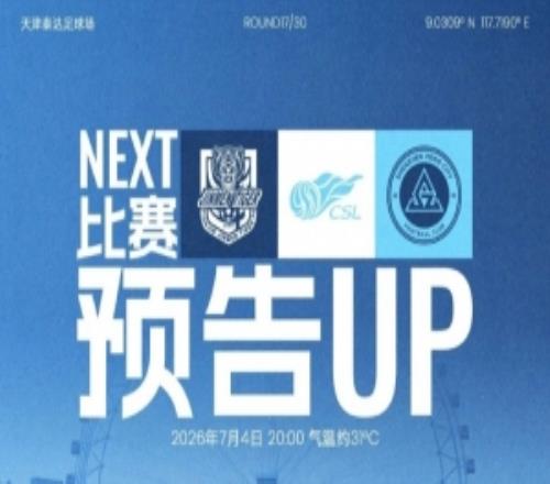 七月首戰，即將打響！7月4日20時，深圳新鵬城客場挑戰天津津門虎