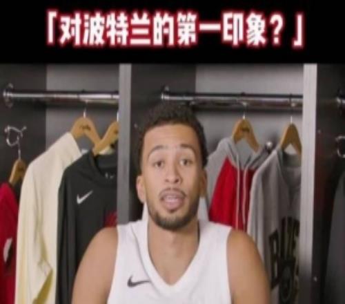 开拓者众将谈对波特兰第一印象：很安静&绿树成荫天气像布鲁塞尔