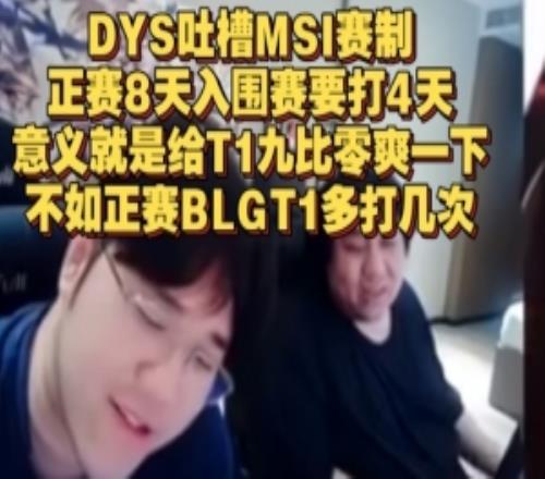 DYS吐槽MSI赛制：入围赛就是给T190爽一下不如BLGT1多打几次
