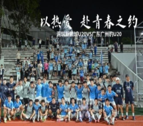 以熱愛，赴青春之約深圳新鵬城U20VS廣東廣州豹U20