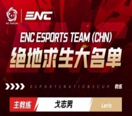 ENC绝地求生大名单公布：MMing、Lilghost、HSmm、Tiantian、04NB