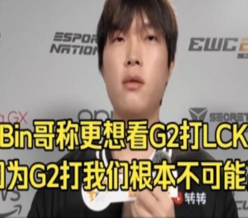 Bin：更想看G2打LCK，因为G2打我们根本不可能赢