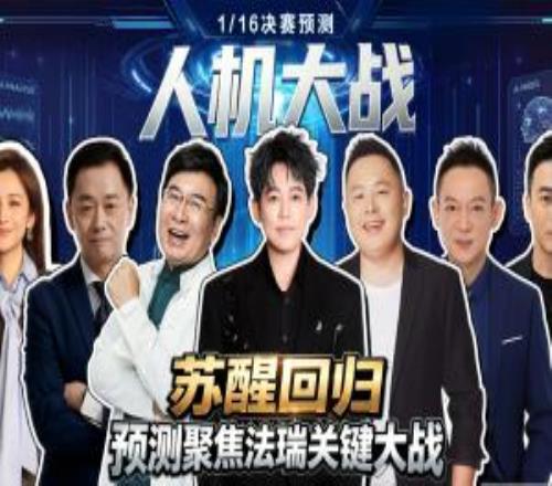 人機(jī)大戰(zhàn)：人類大咖組團(tuán)硬剛百億AI！蘇醒神預(yù)測再度封神！