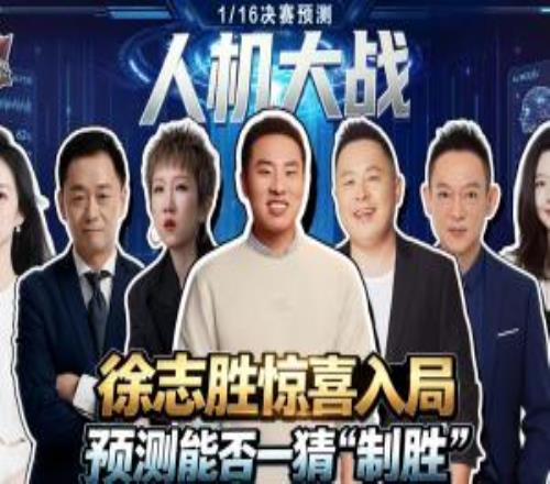 人機大戰：大冷門預警徐志勝奇葩思路對戰AI豪門勝or黑馬爆冷?