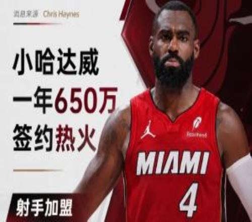 射手来了!小哈达威一年650万签约热火联手字母哥+阿德巴约