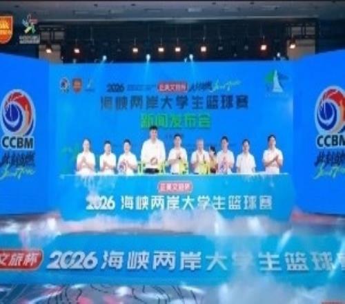 16支兩岸高校球隊齊聚莆田2026海峽兩岸大學生籃球賽7月18日開賽