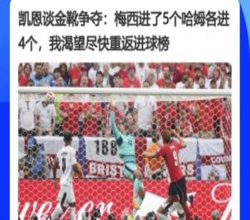 都較著勁呢！凱恩此前采訪：梅西進了5個哈姆4個，渴望重返進球榜