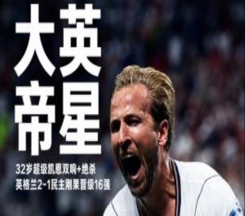 巨星球！凱恩爆射破門達成雙響，助英格蘭絕殺逆轉民主剛果晉級