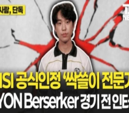 LYON下路Berserker：比起LCK更想交手G2，先出AD容易遭到针对