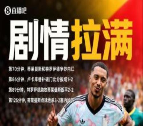 片名起什么好蒂萊曼斯自導自演內(nèi)訌+158秒2球絕平+125分鐘點殺