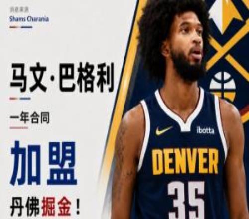 底薪Shams：2018年榜眼秀前鋒馬文巴格利三世一年合同簽約掘金