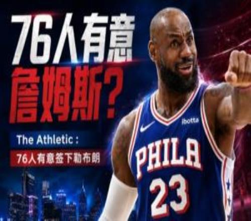 又一個加入爭奪戰！隊記：76人也有意簽下勒布朗詹姆斯！