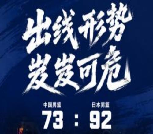 陷入生死战!中国男篮四节皆负19分输给日本小组垫底岌岌可危