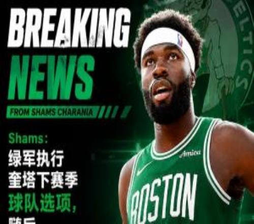 曾经的双向球员!Shams:奎塔4年5600万提前续约凯尔特人