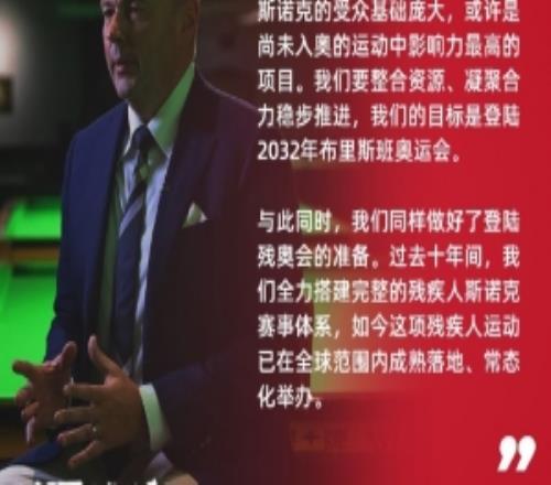 能实现吗世界斯诺克协会主席:目标登陆2032年布里斯班奥运会