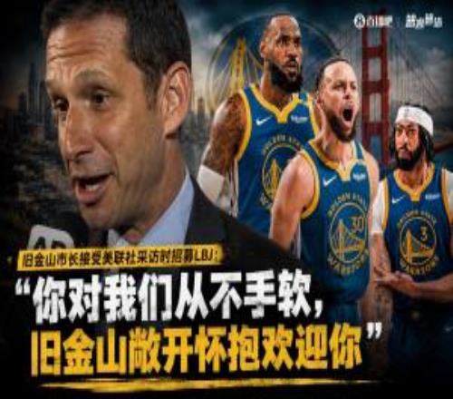 旧金山市长招募詹姆斯:你对我们从不手软旧金山敞开怀抱欢迎你