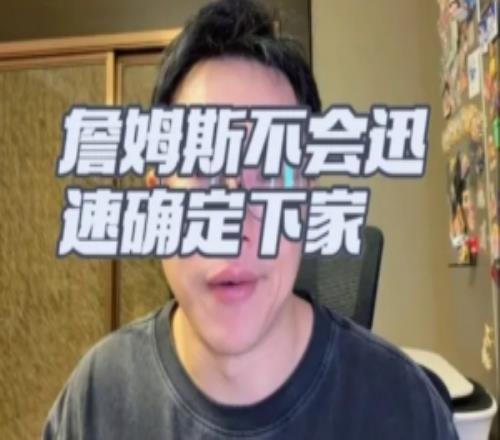 解说:老詹不会短期内做决定可接受低薪水选择重点仍是冲冠球队