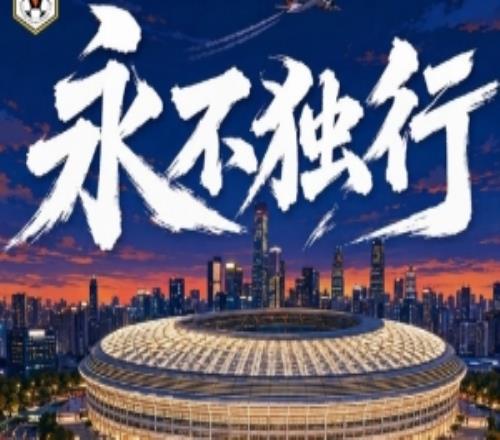 赛前海报永不独行