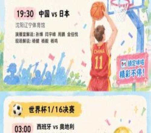 周五狂欢!咪咕福来DAY全天赛事排满,国乒+男篮+世界杯齐开战